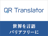 QR Translator(㈱PIJIN)